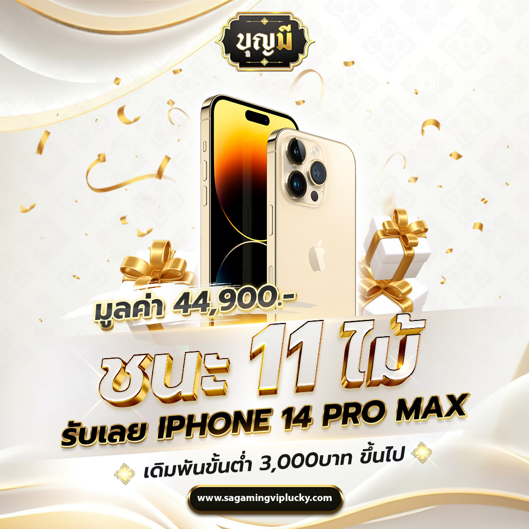 ชนะ11ไม้-iphone14promax-1