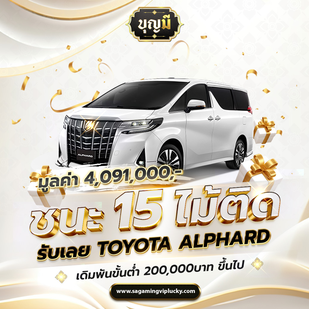 ชนะ15ไม้-Alphard-1